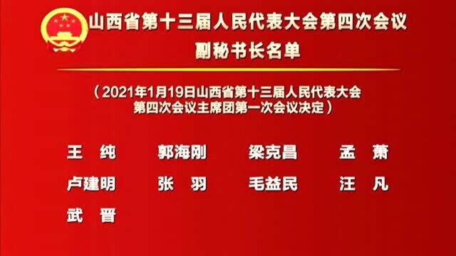 山西省第十三届人民代表大会第四次会议副秘书长名单