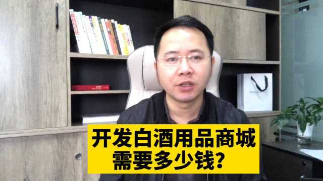 市场刚需!开发白酒用品零售批发在线商城小程序需要多少钱呢?