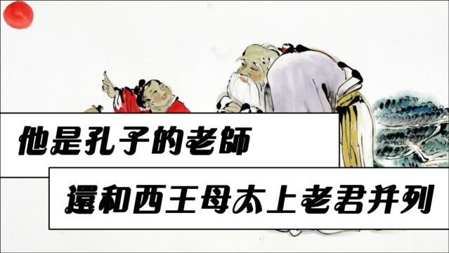 他年仅7岁就成为了孔子的老师,在仙界同西王母太上老君并列