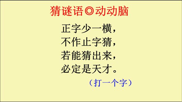 猜谜语:正字少一横,不作止字猜,若能猜出来,必定是天才