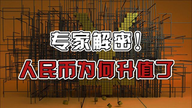 清华韩秀云分析:从汇率看人民币为何又升值了?背后的四大原因你了解多少?