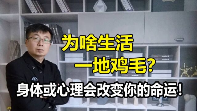 为啥生活一地鸡毛?是心理出了问题,身体或心理会改变你的命运