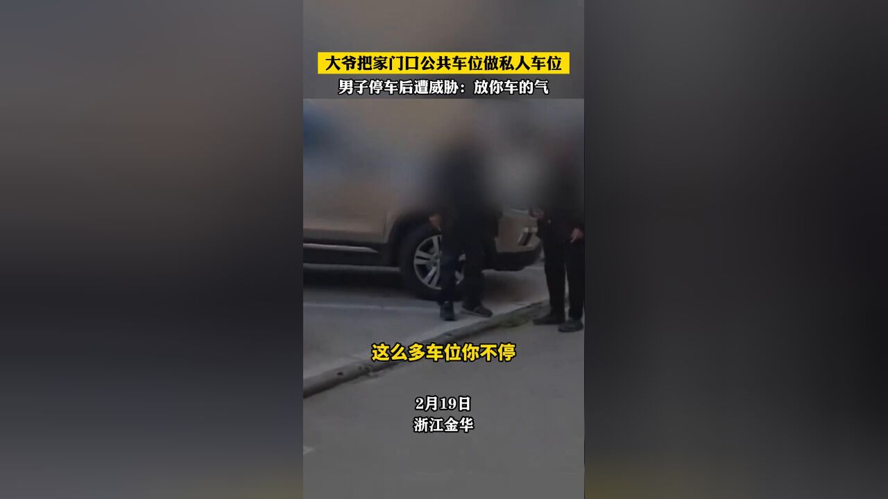 大爷把家门口公共车位做私人车位 男子停车后遭威胁:放你车的气