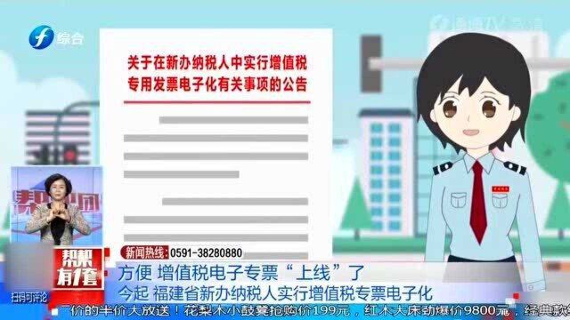 增值税电子专票终于来了!福建省开始实施