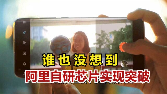 阿里自研芯片实现突破!谁也没想到,一切竟来得如此之快