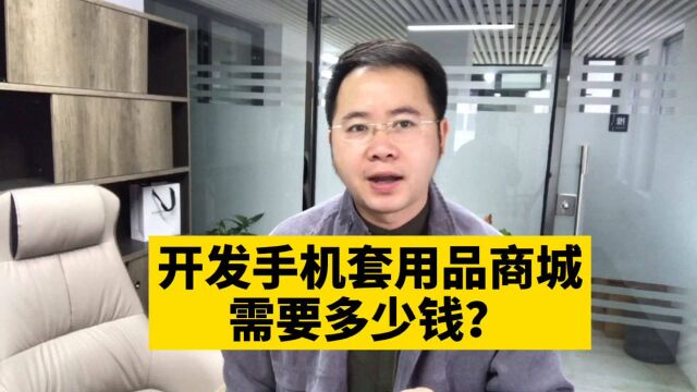 市场刚需!开发手机套用品零售批发在线商城小程序需要多少钱呢?