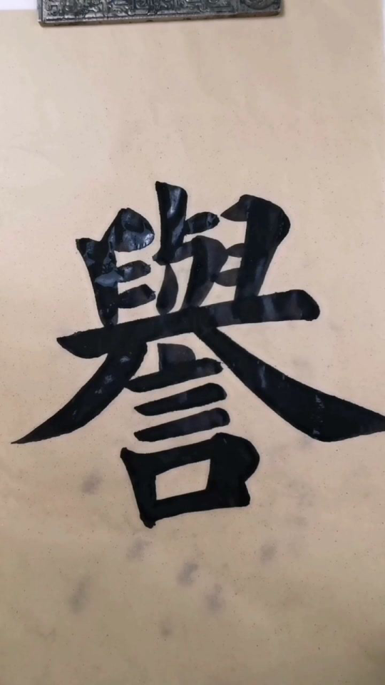 楷书 | 素、誉