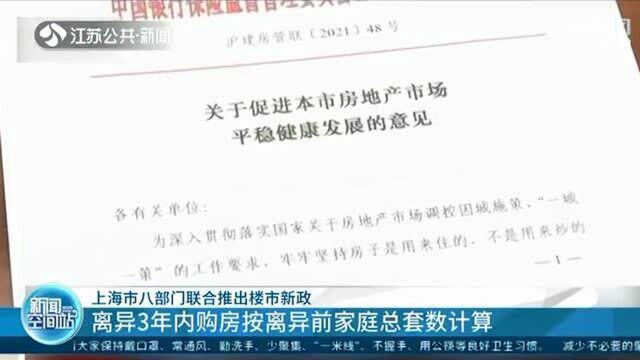 上海市八部门联合推出楼市新政 离异家庭购房有“新规”!