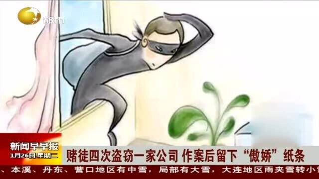 赌徒四次盗窃一家公司,作案后留下“傲娇”纸条