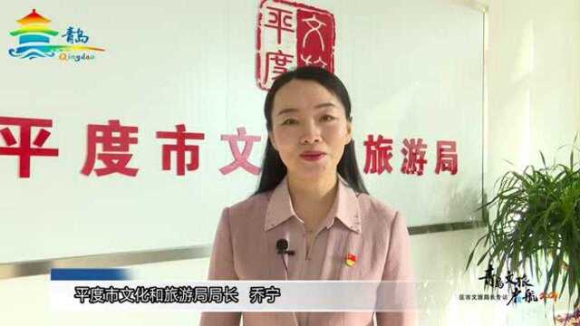 专访平度文旅局局长乔宁:坐潍莱高铁畅游平度