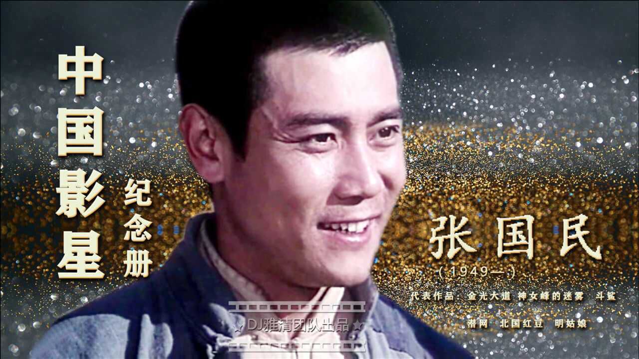 张国民:70年代演《金光大道》走红,后成剧团团长,如今女儿也成明星