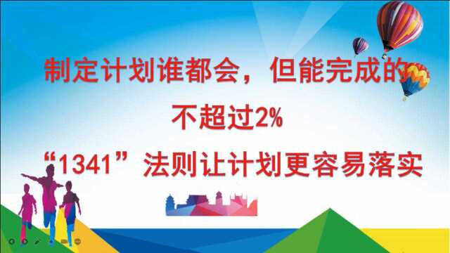 制订计划谁都会,但能完成的不超过2%,1341法则让计划落实