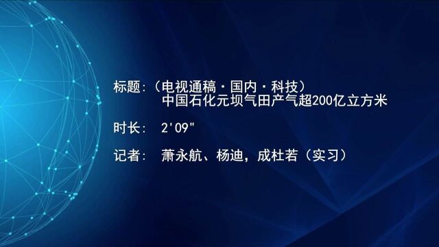 (电视通稿ⷥ›𝥆…ⷧ瑦Š€)中国石化元坝气田产气超200亿立方米