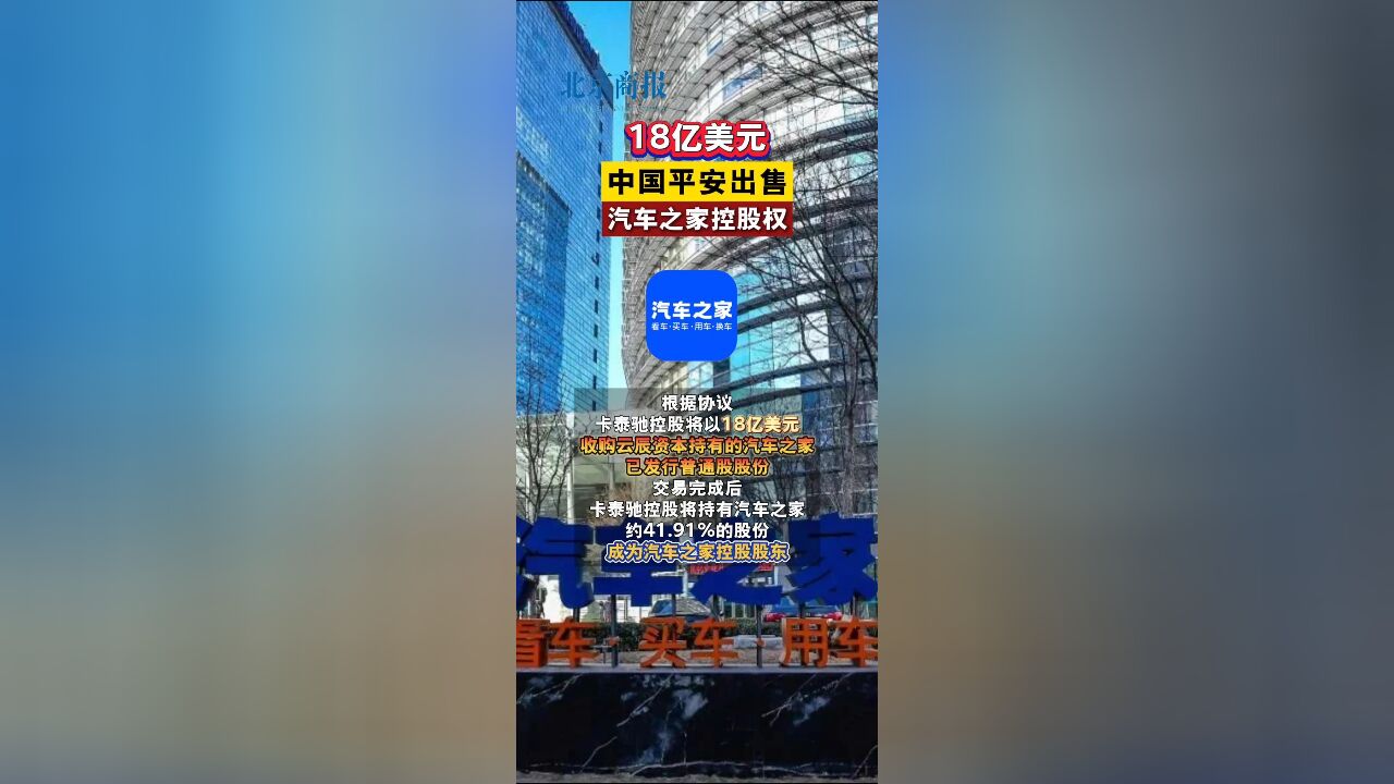 18亿美元!中国平安出售汽车之家控股权,海尔接手