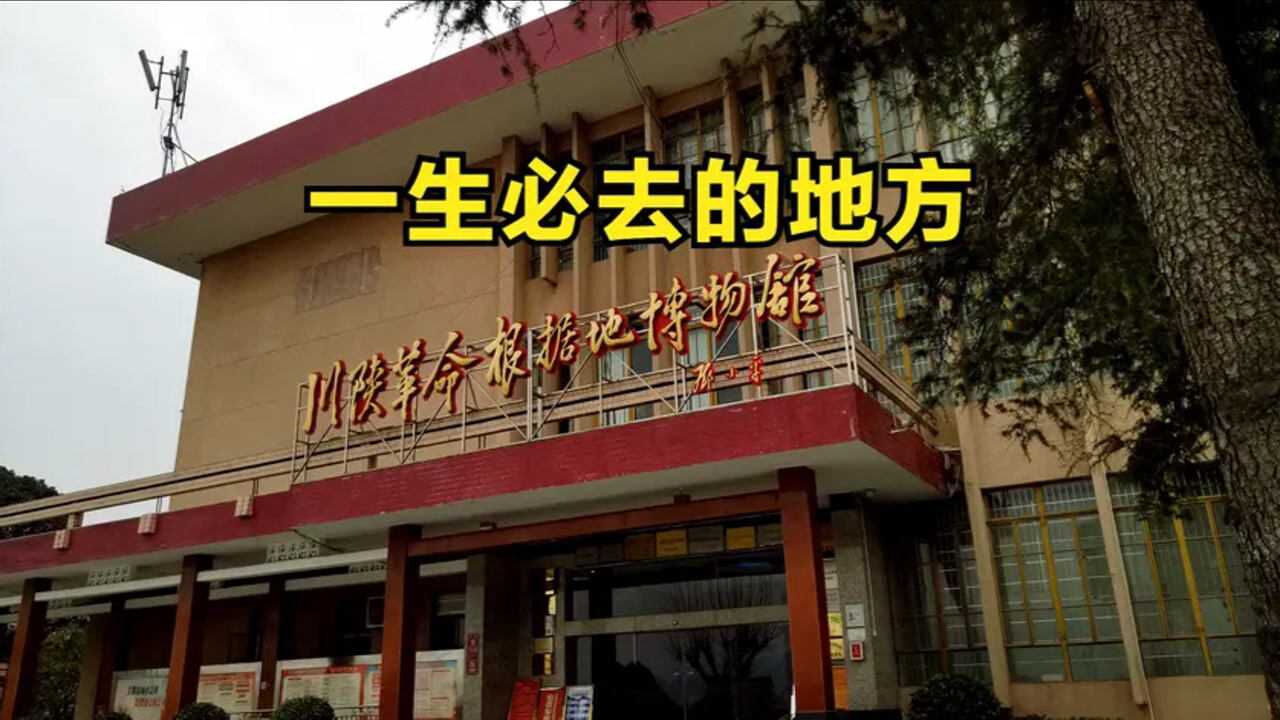 实拍中国第二大苏区博物馆来巴中必去的地方小平同志亲题馆名