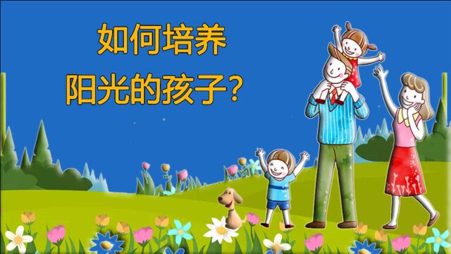 如何培养阳光的孩子?