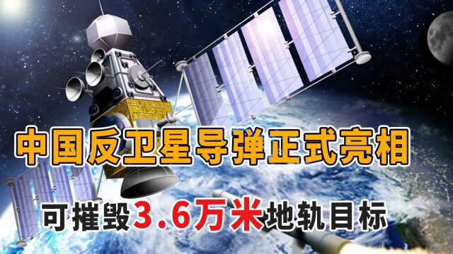 中国反卫星导弹有多强?能摧毁3.6万公里地轨目标,美卫星成活靶子