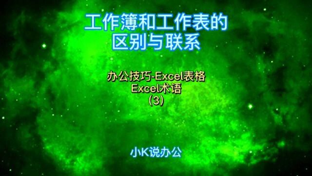 办公技巧Excel表格 工作簿和工作表的区别与联系