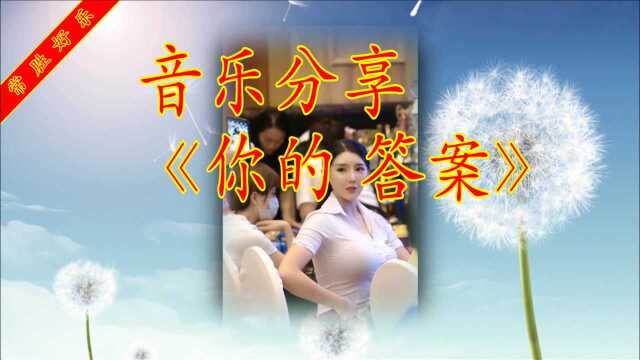 动人歌曲《你的答案》搭配美丽女人《刘太阳》赏心悦目