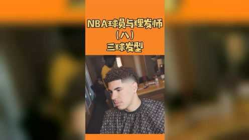 nba球员与理发师(8:三球发型_高清1080p在线观看平台_腾讯视频
