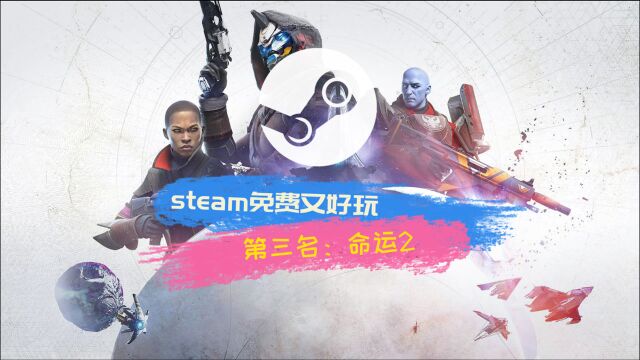 steam免费又好玩的游戏第三名#命运2#Destiny 2