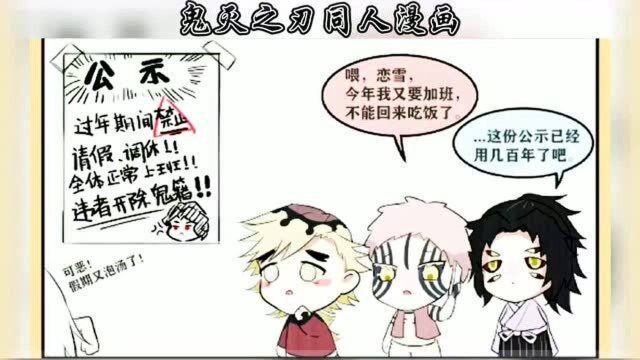 鬼灭小漫画,无惨,你把过年放假当成什么?