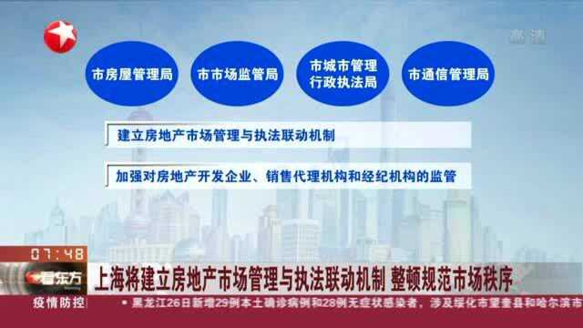 上海将建立房地产市场管理与执法联动机制 整顿规范市场秩序