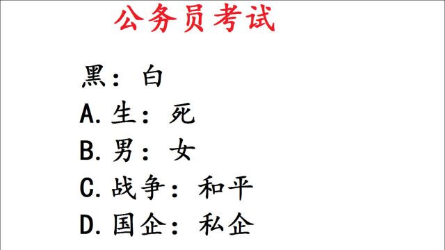 公务员考试题,黑和白对应国企和私企吗?