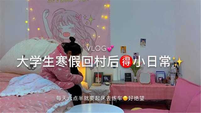 校园VLOG|大学生寒假回村后的小日常