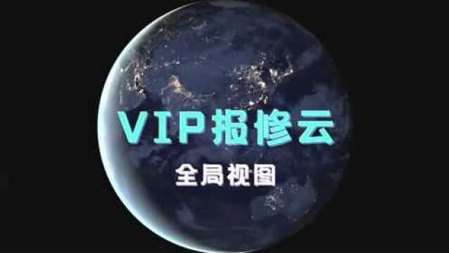 「VIP报修云」一键扫码报修