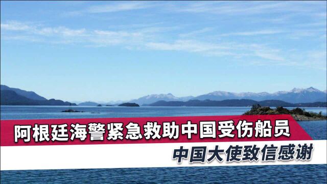 中国船员在公海出事,阿根廷海警紧急出手相助,中方衷心感谢