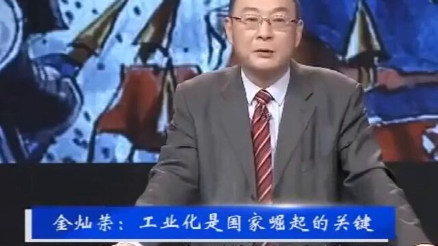 金灿荣:欧洲崛起主要是率先实现了工业革命以前他们是不如我们的