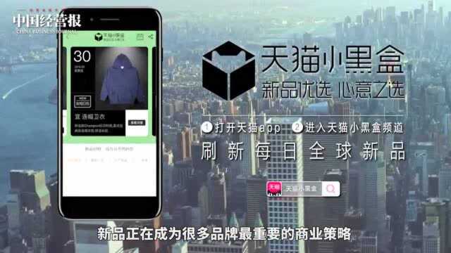 视频 | 1.8亿人在天猫追“新” 新消费时代中国创造力出圈