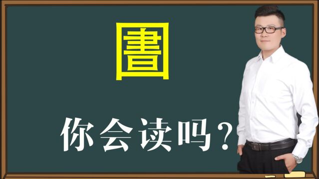 知识解惑:汉字“圕”什么意思?怎么念?很多人不会读!