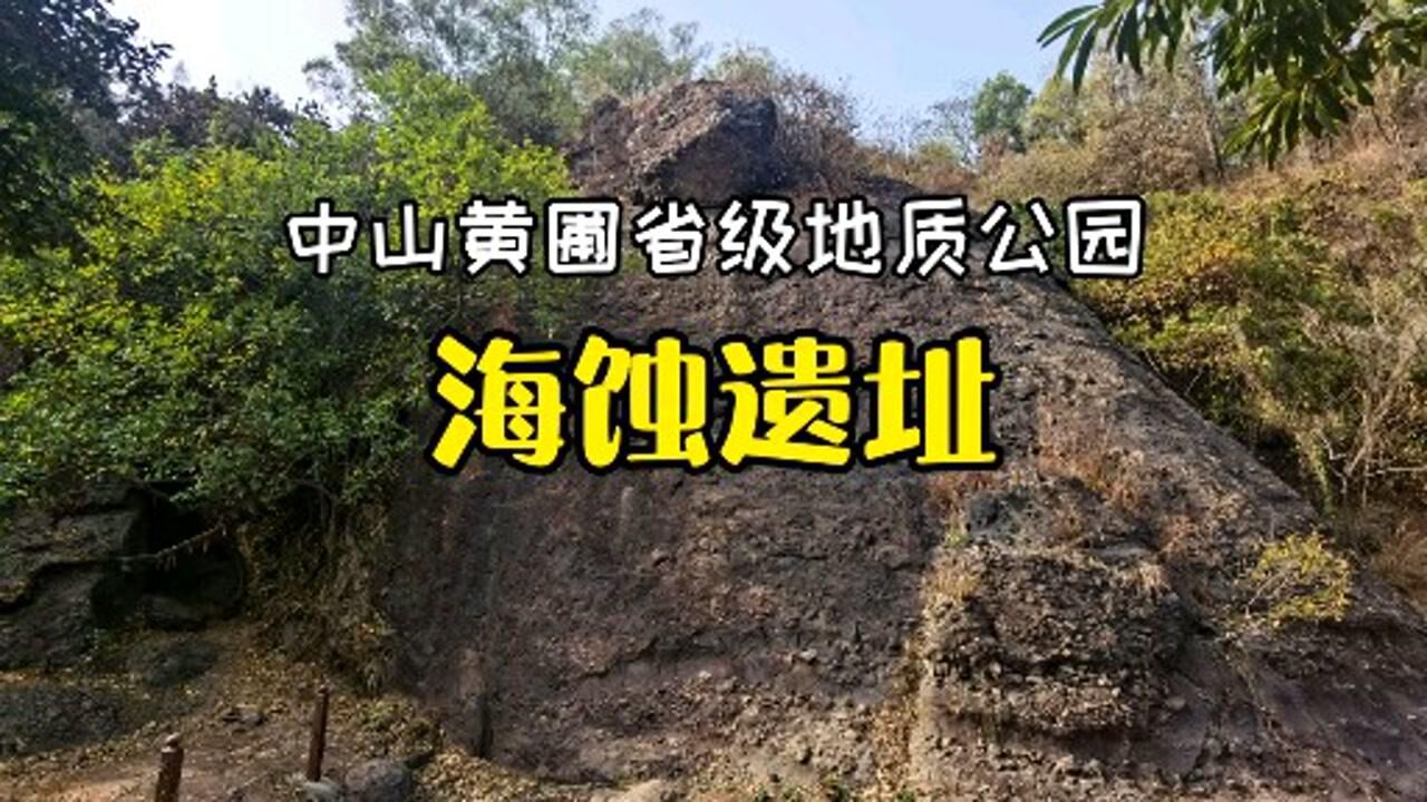 中山黄圃省级地质公园曾经的天涯海角见证了沧海桑田
