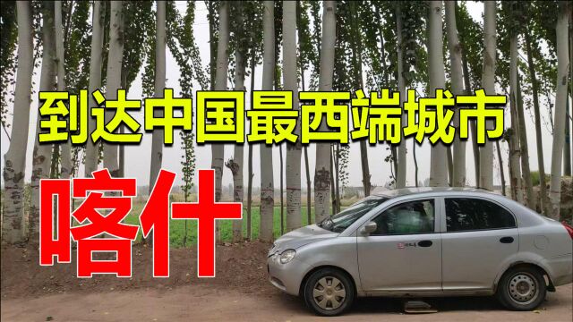 自驾09年的二手国产车,从西藏进新疆,到达中国最西端城市喀什