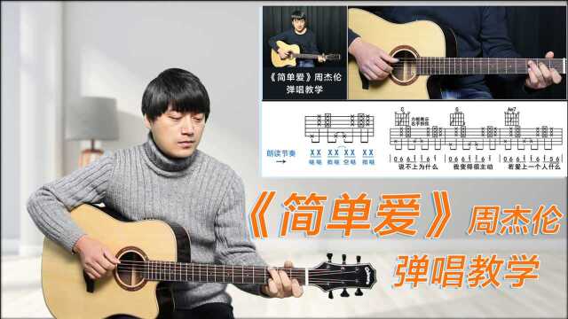 吉他弹唱演示及教学《简单爱》周杰伦 酷音小伟吉他弹唱教学