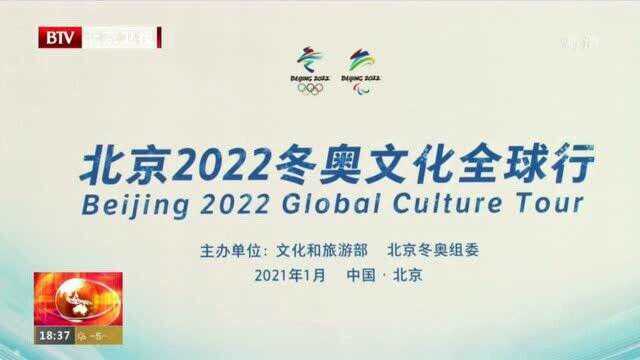 “北京2022冬奥文化全球行”主题活动启动