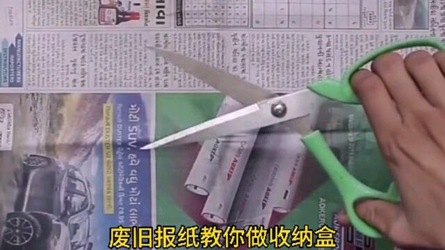 废旧报纸教你做收纳盒