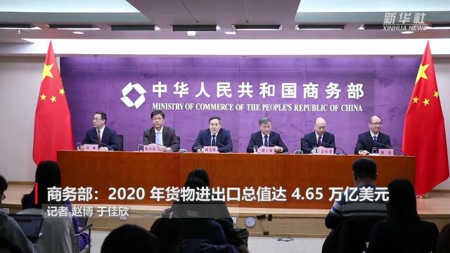 商务部:2020年货物进出口总值达4.65万亿美元