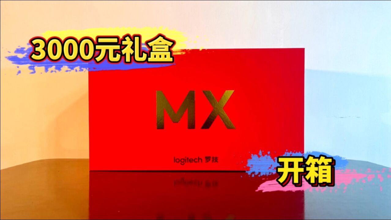 3000元的罗技MX黑科技桌面礼盒开箱,怎样神秘的数码产品?