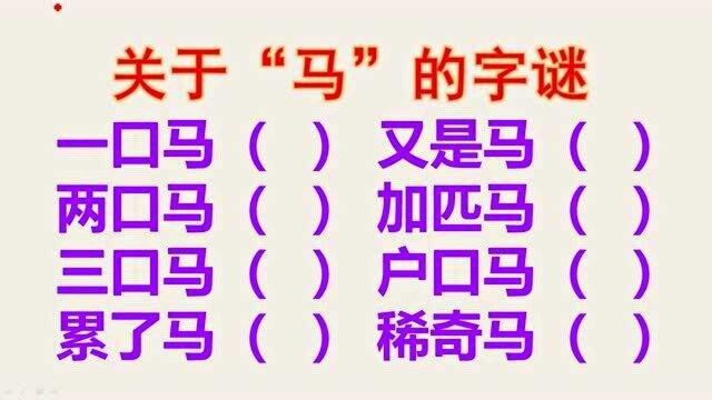 高难度字谜:一口马,两口马,三口马分别是什么字?累了马呢