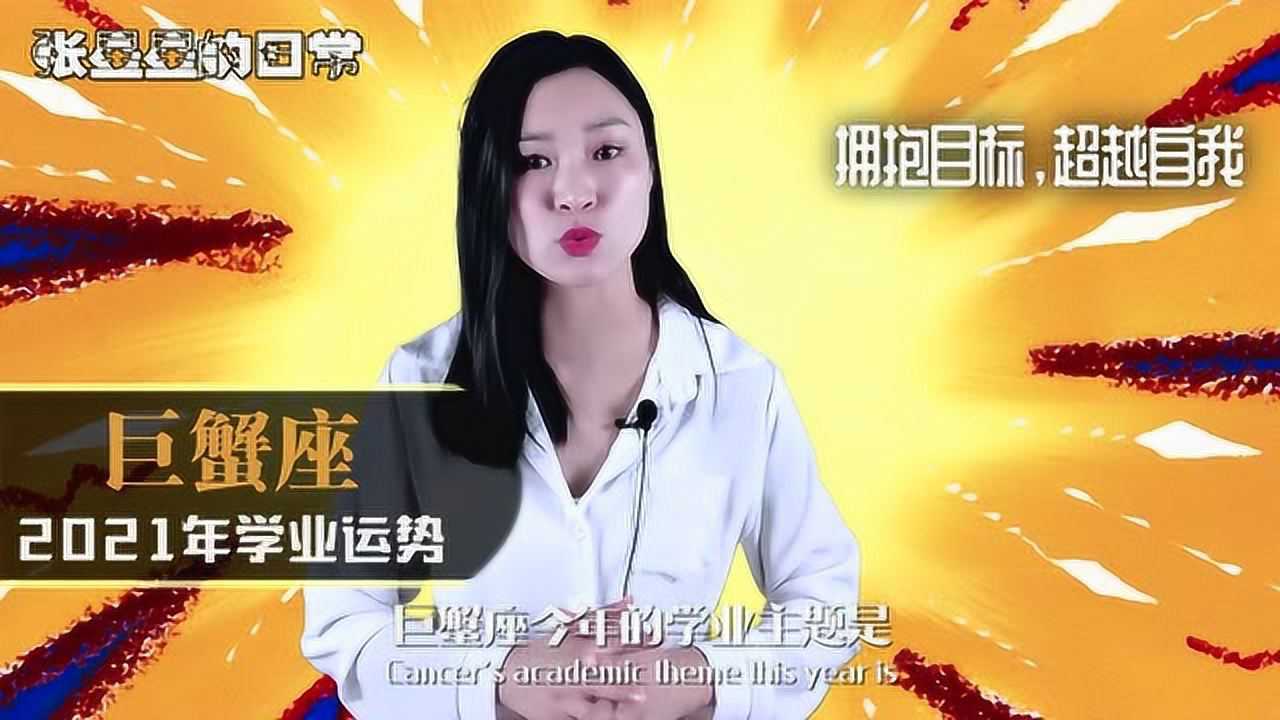 巨蟹座:2021年学业运势怎么样?—十二星座学业运势全解析