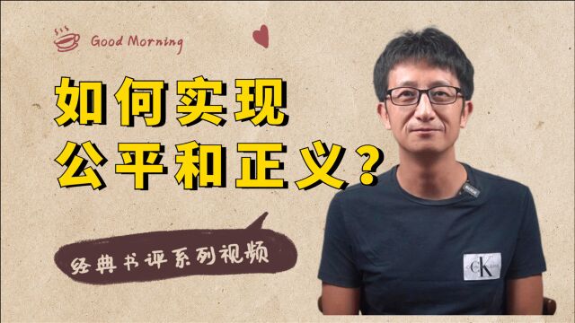 如何实现社会的公平和正义?哲学家罗尔斯,提出了一个绝妙的办法