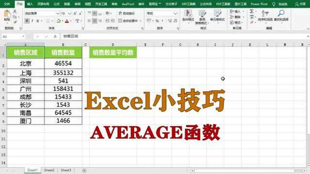 excel小技巧:AVERAGE平均数函数,升职加薪系列