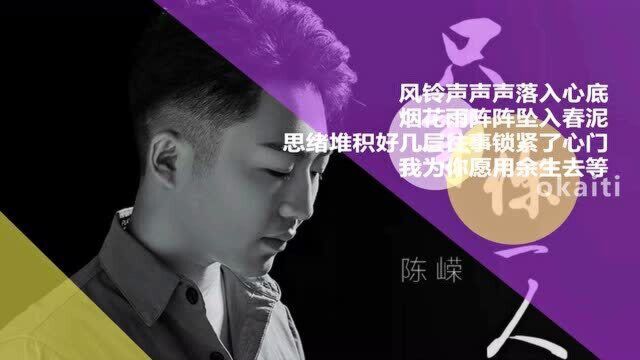 陈嵘,演唱,只等你一人