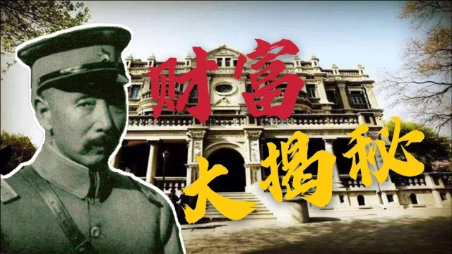 “东北王”张作霖究竟有多少钱?光金条就八万根,足够后代称霸福布斯80年