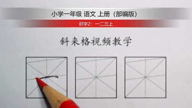 小学一年级 语文 上 (部编版)识字2 书写示范:一二三上