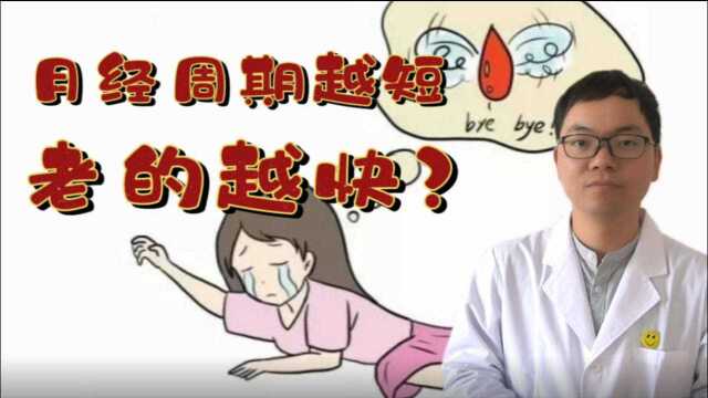 月经周期越短,老的越快?