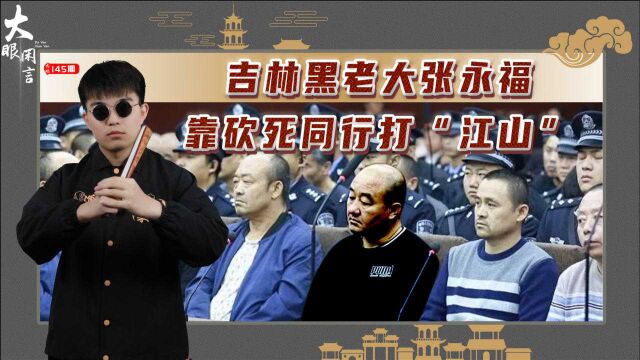 吉林张永福涉黑案:逼要亿万“过路费”,为建厂铺路强扒民房